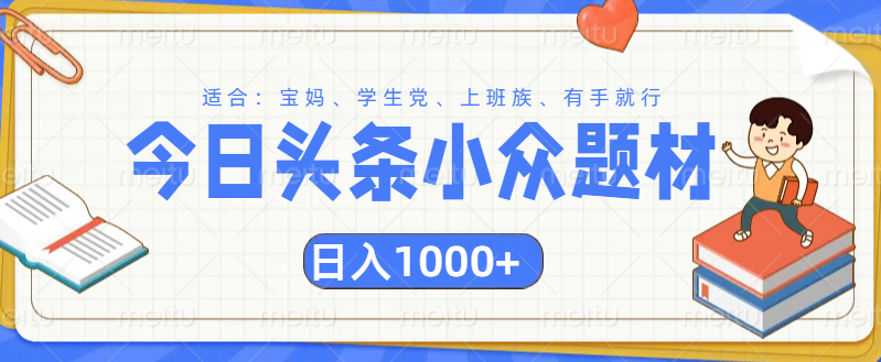 头条小众题材文章，精准人群，日入1000+-宁率网络知识库