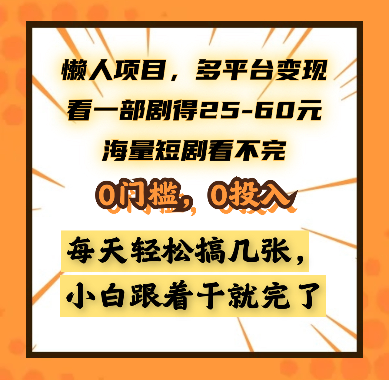 懒人项目，多平台变现，看一部剧得25~60元，海量短剧看不完，0门槛，0投入，小白跟着干就完了。-宁率网络知识库