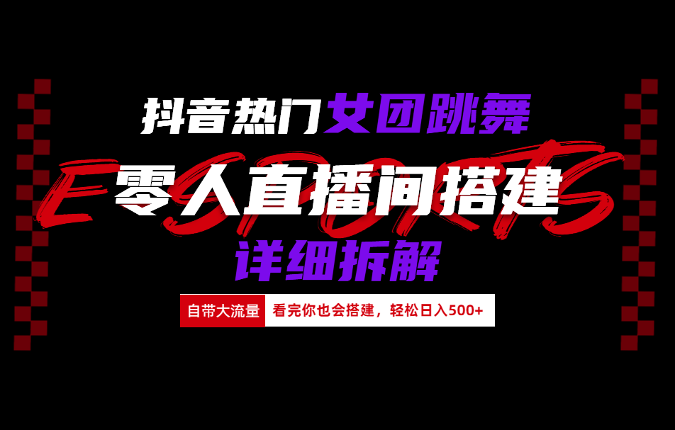 抖音热门女团跳舞直播玩法详细拆解(看完你也会搭建)-宁率网络知识库