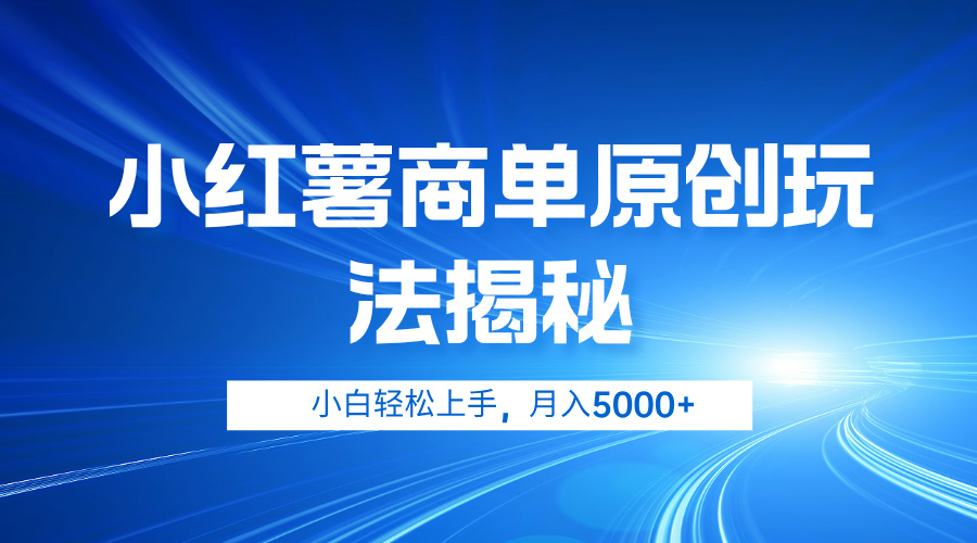 小红薯商单玩法揭秘，小白轻松上手，月入5000+-宁率网络知识库