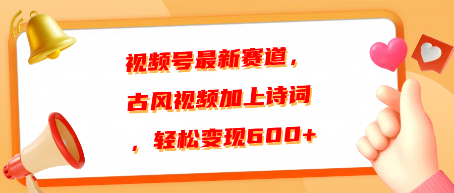 视频号最新赛道，古风视频加上诗词，轻松变现600+-宁率网络知识库