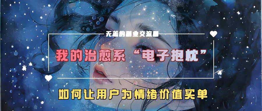 我的治愈系“电子抱枕”，如何让用户为情绪价值买单！-宁率网络知识库