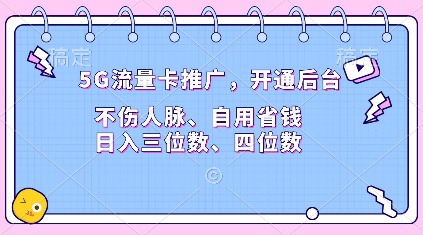 5G流量卡推广，开通后台，不伤人脉、自用省钱，日入三位数、四位数-宁率网络知识库