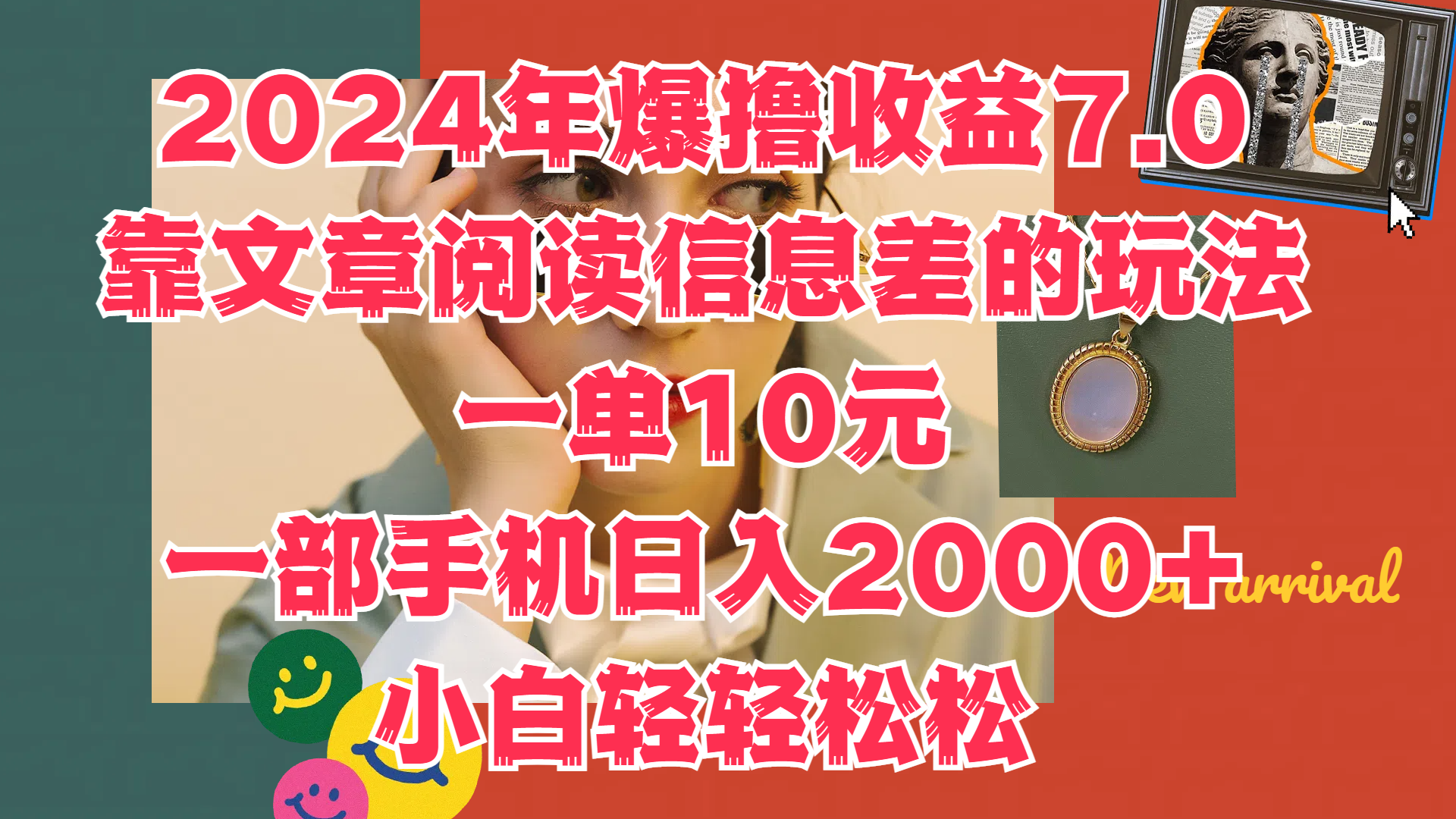 2024年爆撸收益7.0，只需要靠文章阅读信息差的玩法一单10元，一部手机日入2000+，小白轻轻松松驾驭-宁率网络知识库