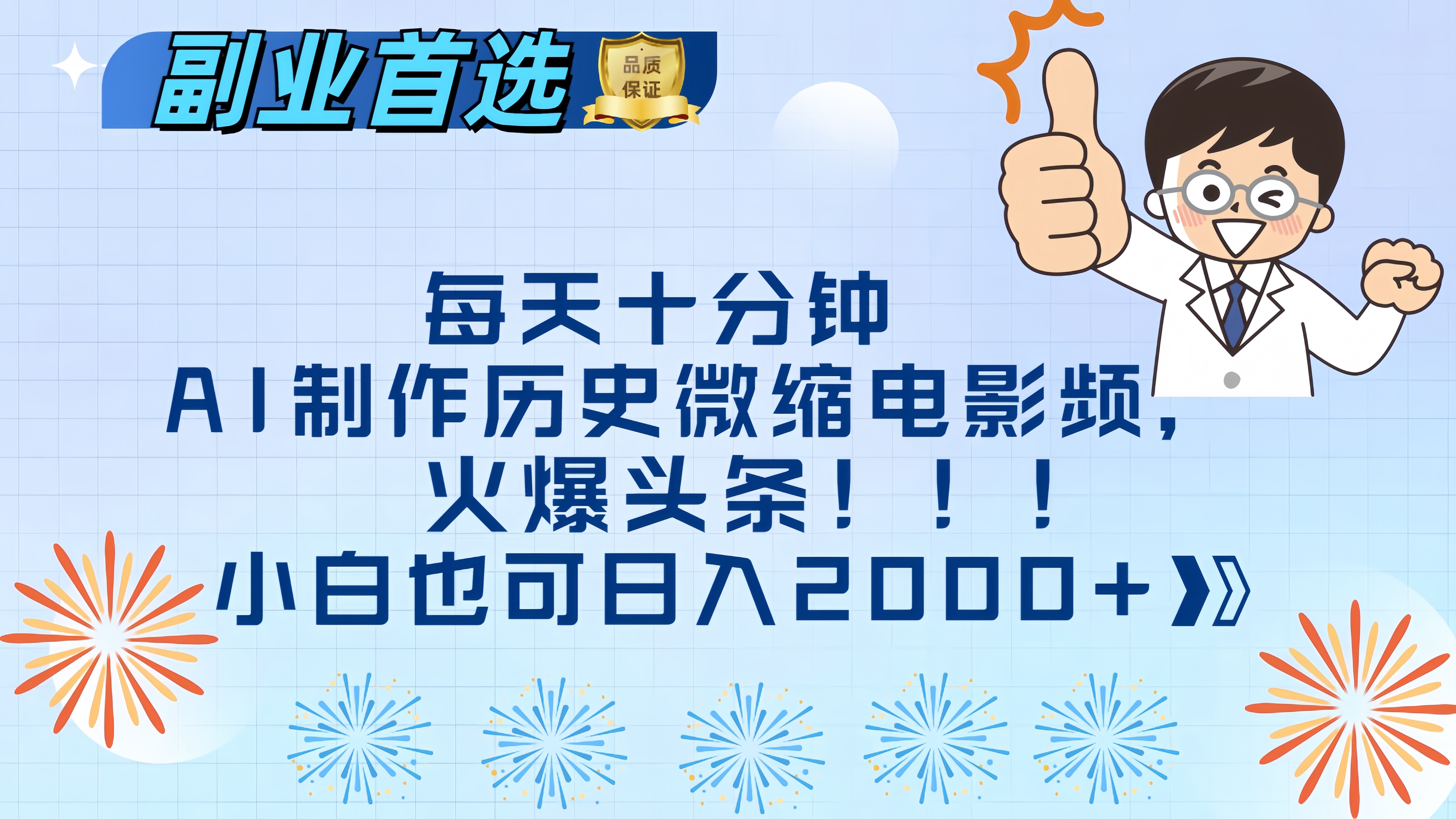 每天十分钟AI制作历史微缩电影视频，火爆头条，小白也可日入2000+-宁率网络知识库