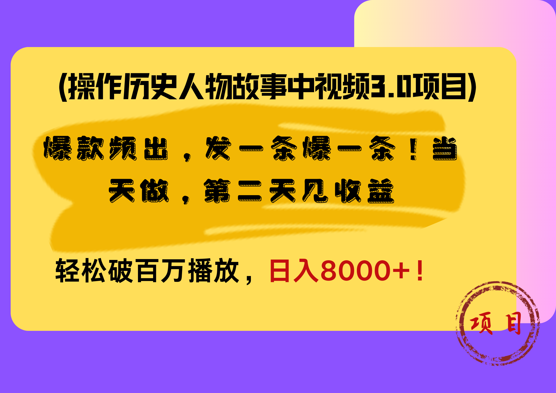 操作历史人物故事中视频3.0项目，爆款频出，发一条爆一条！当天做，第二天见收益，轻松破百万播放，日入8000+！-宁率网络知识库