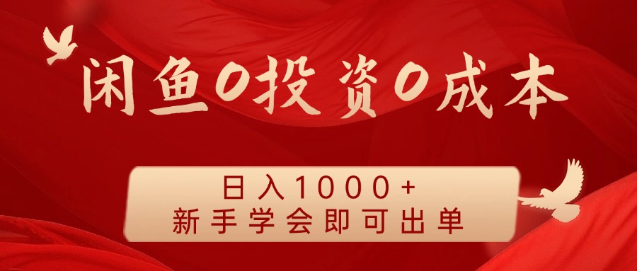 闲鱼0投资0成本，日入1000+ 无需囤货  新手学会即可出单-宁率网络知识库