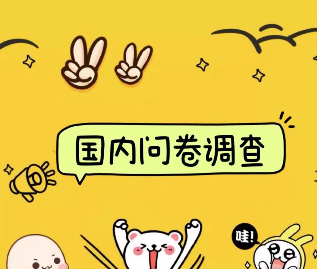 国内问卷调查小白在家也可批量操作（日结）真正的长久稳定项目 日入1000+-宁率网络知识库