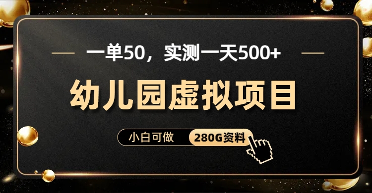 一单卖50，实测一天500-适合小白的幼儿园虚拟项目-宁率网络知识库