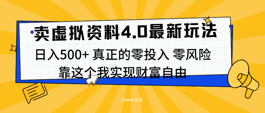 线上卖虚拟资料新玩法4.0，实测日入500左右，可批量操作，赚第一通金-宁率网络知识库