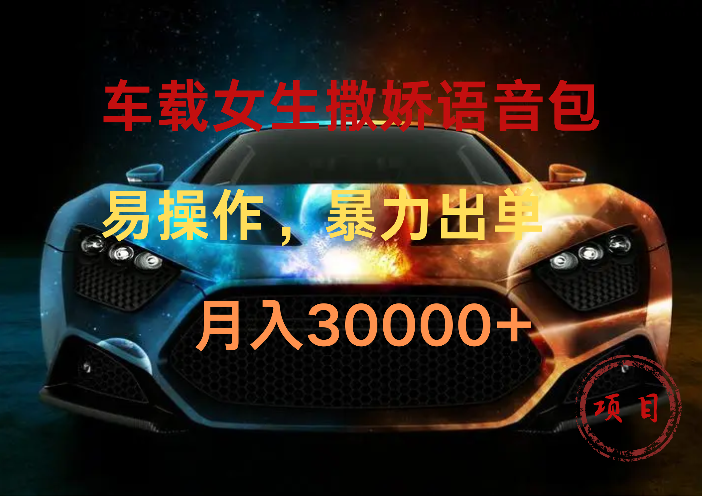 车载女生撒娇语音包，暴力出单，易操作，月入30000+-宁率网络知识库