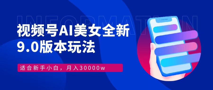 视频号AI美女全新玩法9.0 小白轻松上手 月入30000＋-宁率网络知识库