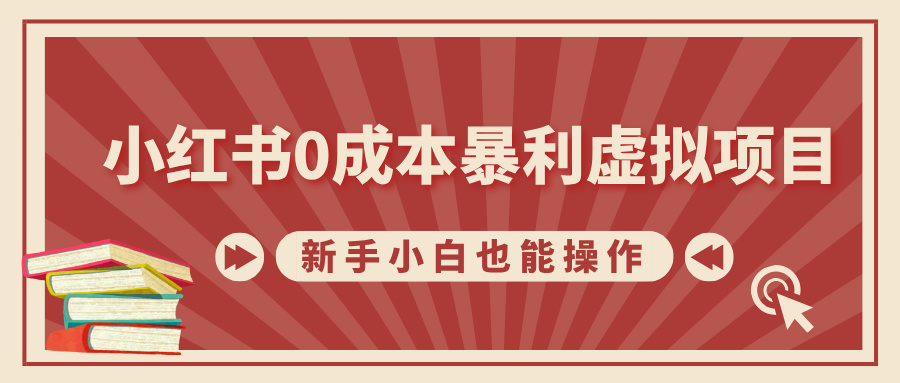 小红书0成本暴利虚拟项目，新手小白也能操作，轻松实现月入过万-宁率网络知识库