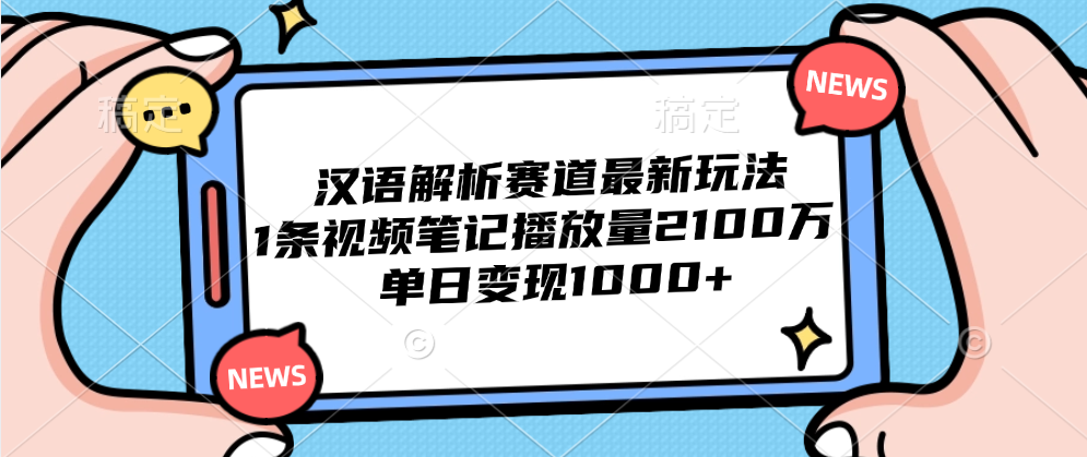 汉语解析赛道最新玩法，1条视频笔记播放量2100万，单日变现1000+-宁率网络知识库