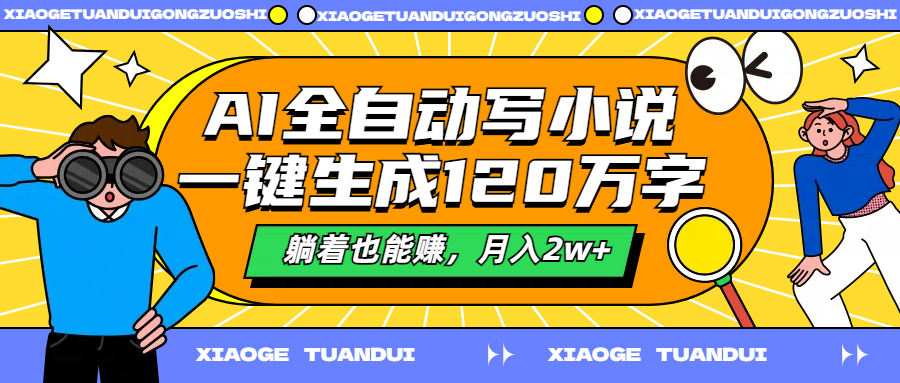 AI全自动写小说，一键生成120万字，躺着也能赚，月入2w+-宁率网络知识库