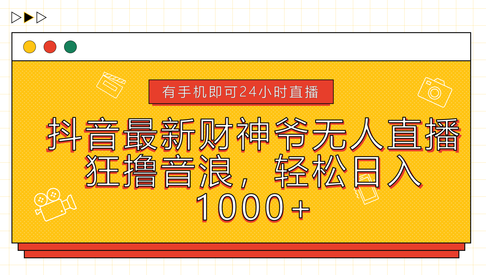 抖音最新财神爷无人直播，狂撸音浪，轻松日入1000+-宁率网络知识库