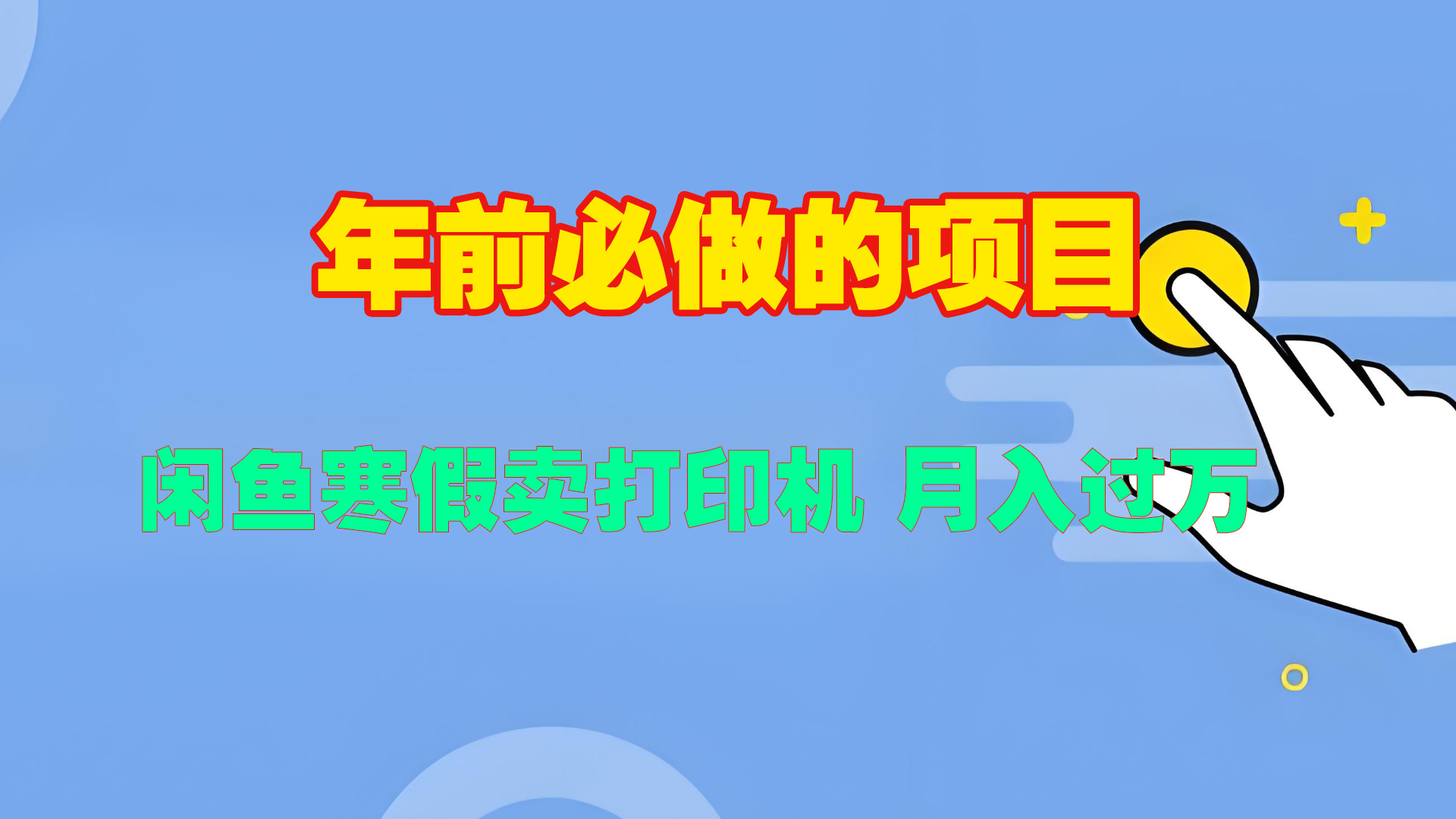 寒假闲鱼卖打印机、投影仪，一个产品产品实现月入过万-宁率网络知识库