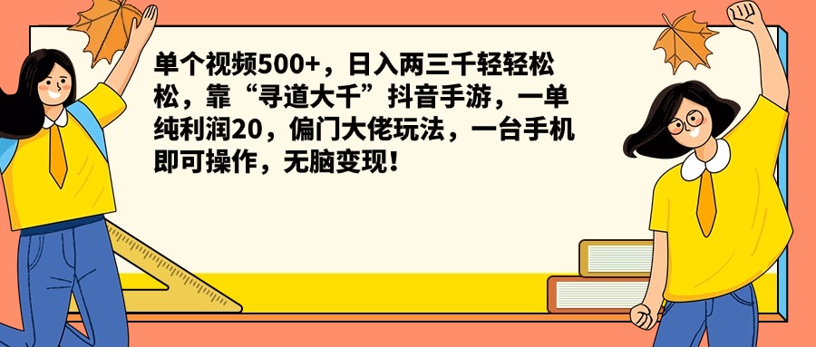 单个视频500+，日入两三千轻轻松松，靠“寻道大千”抖音手游，一单纯利润20，偏门大佬玩法，一台手机即可操作，无脑变现！-宁率网络知识库