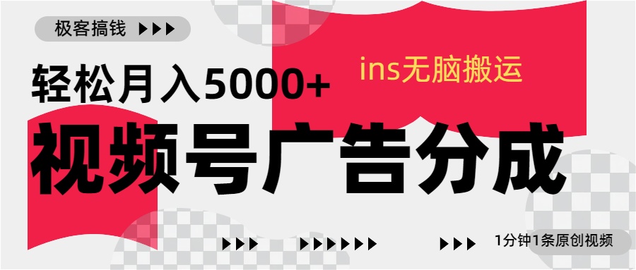 视频号广告分成，ins无脑搬运，1分钟1条原创视频，轻松月入5000+-宁率网络知识库