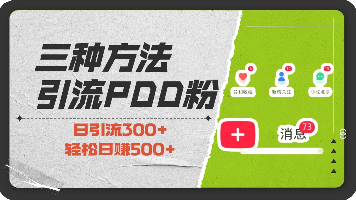 三种方法引流拼多多助力粉，小白当天开单，最快变现，最低成本，最高回报，适合0基础，当日轻松收益500+-宁率网络知识库