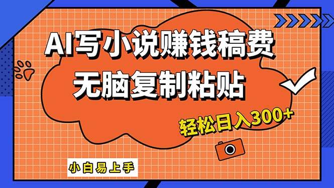 AI一键智能写小说，只需复制粘贴，小白也能成为小说家 轻松日入300+-宁率网络知识库