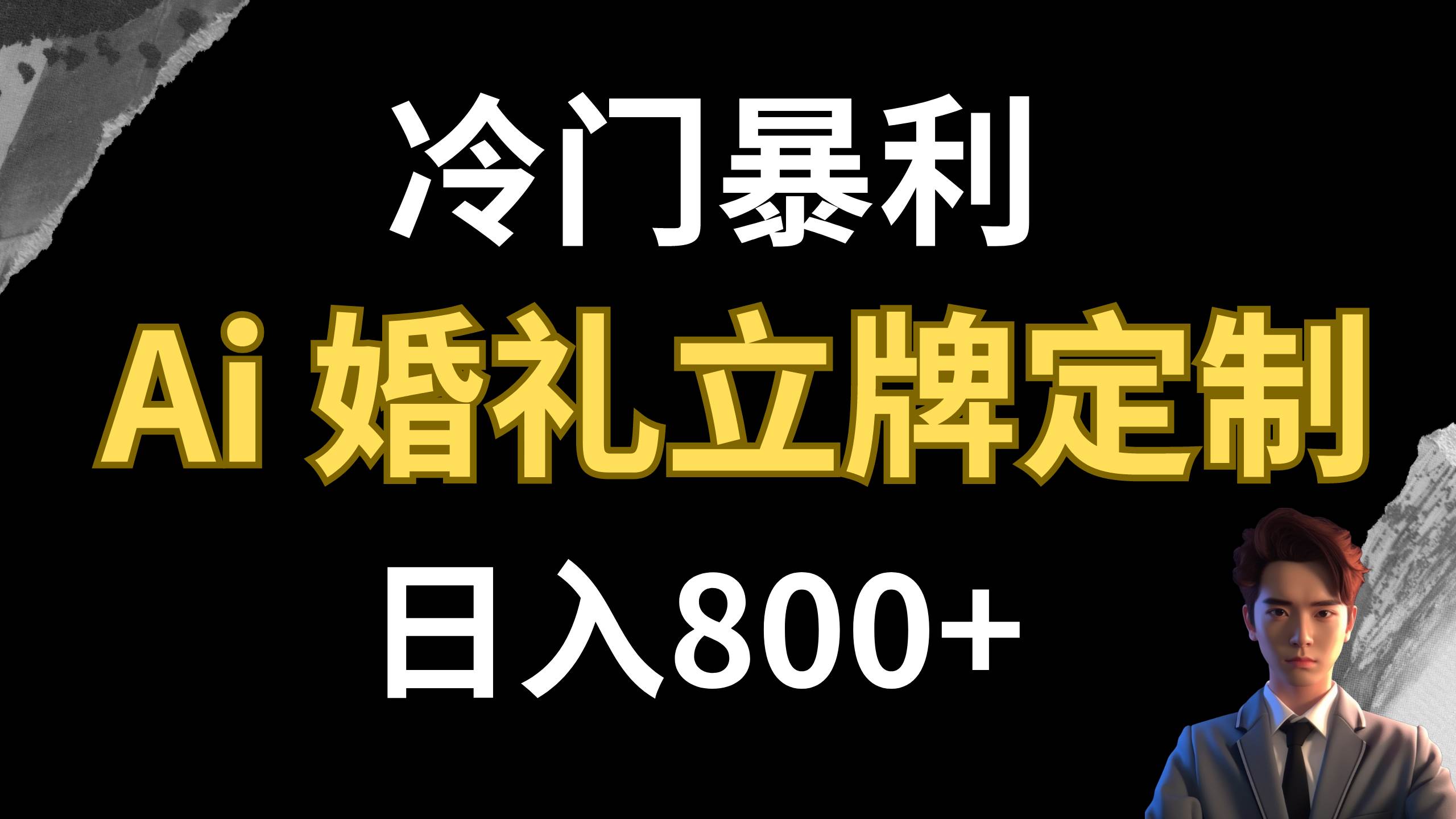 图片[1]-冷门暴利项目 AI婚礼立牌定制 日入800+-宁率网络知识库
