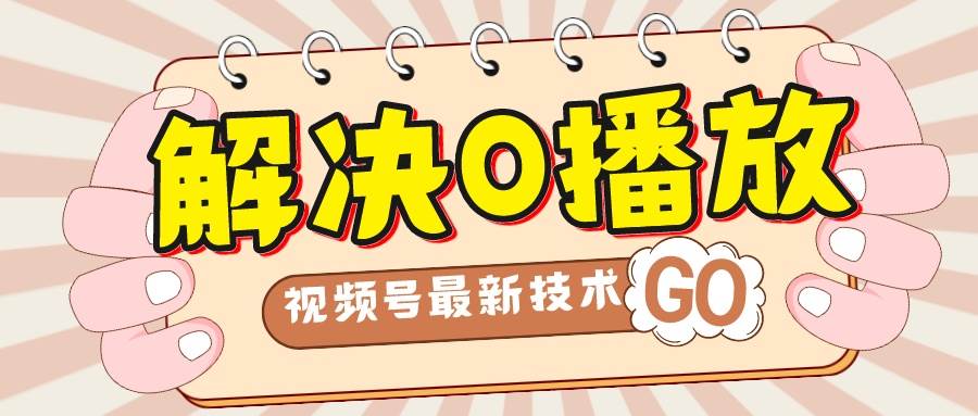 图片[1]-解决0播放量，搬运视频百分百过原创，二次剪辑加卡封面，视频号新最技术-宁率网络知识库
