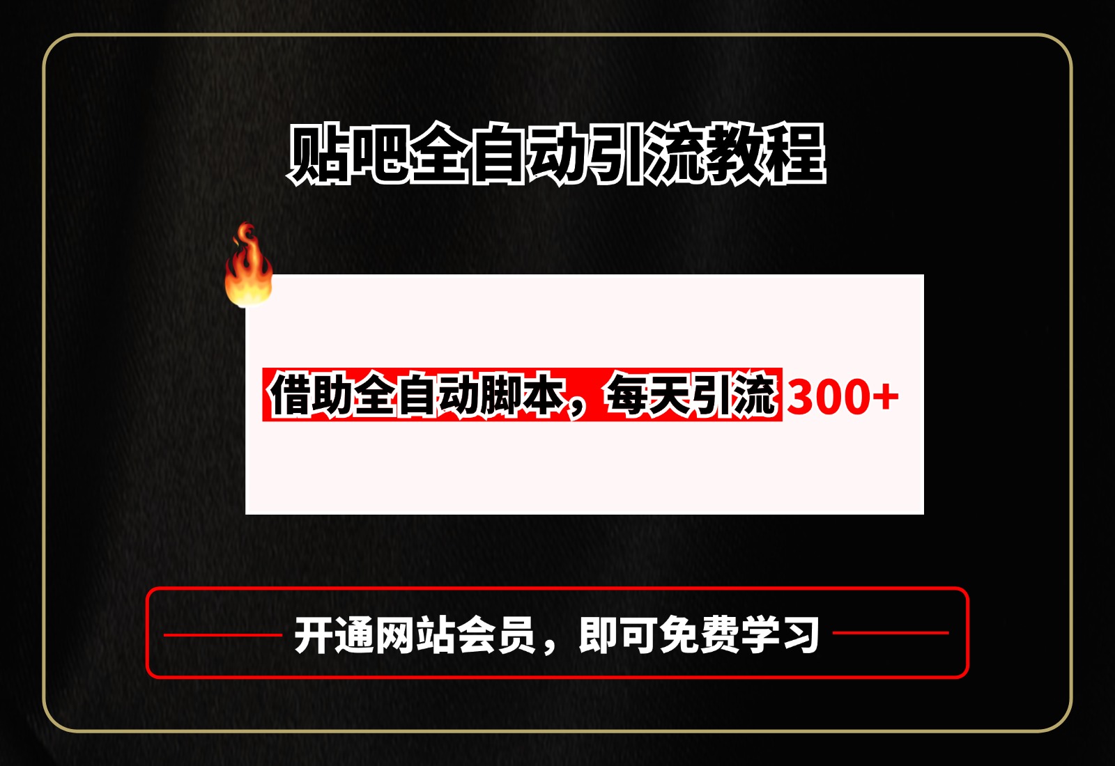 贴吧全自动引流，附全自动脚本-宁率网络知识库