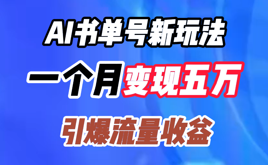 AI书单号新玩法，一个月变现五万，引爆流量收益-宁率网络知识库