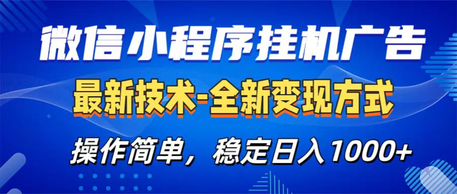 微信小程序挂机广告最新技术，全新变现方式，操作简单，纯小白易上手，稳定日入1000+-宁率网络知识库