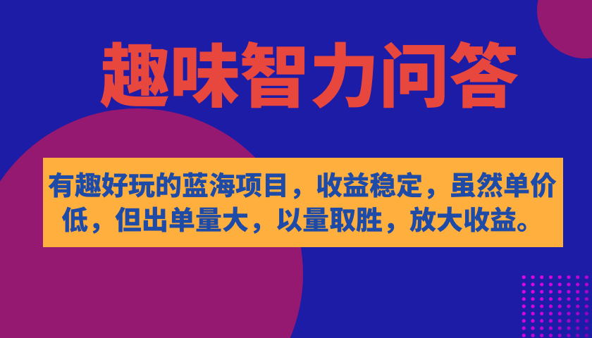 图片[1]-有趣好玩的蓝海项目，趣味智力问答，收益稳定，虽然客单价低，但出单量大-宁率网络知识库