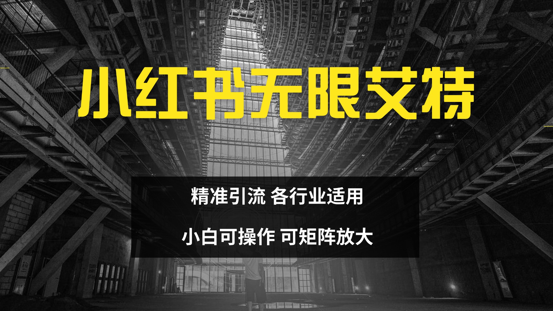 小红书无限艾特 全自动实现精准引流 小白可操作 各行业适用-宁率网络知识库