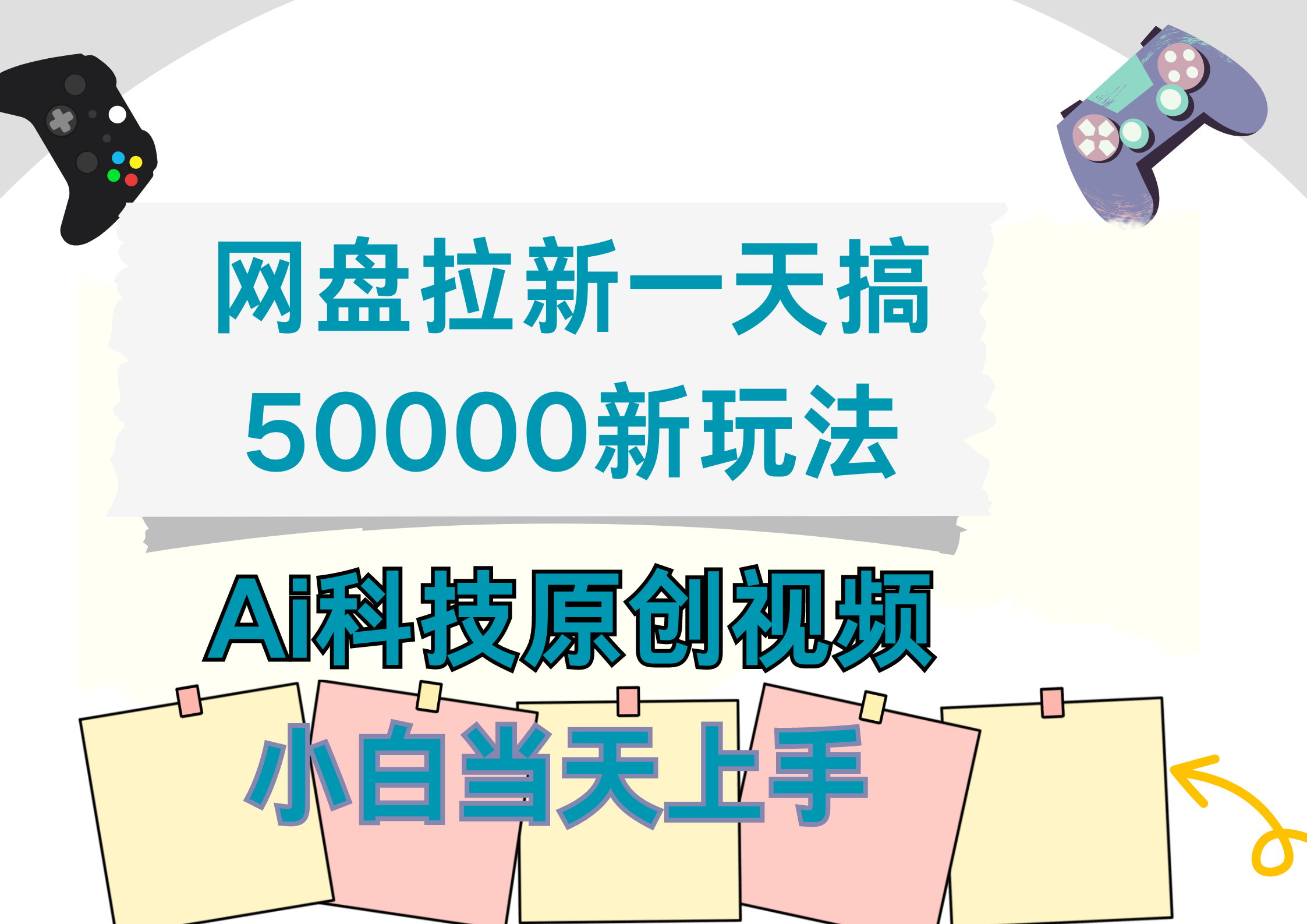 网盘拉新一天搞50000新玩法，Ai科技原创视频，小白当天上手-宁率网络知识库