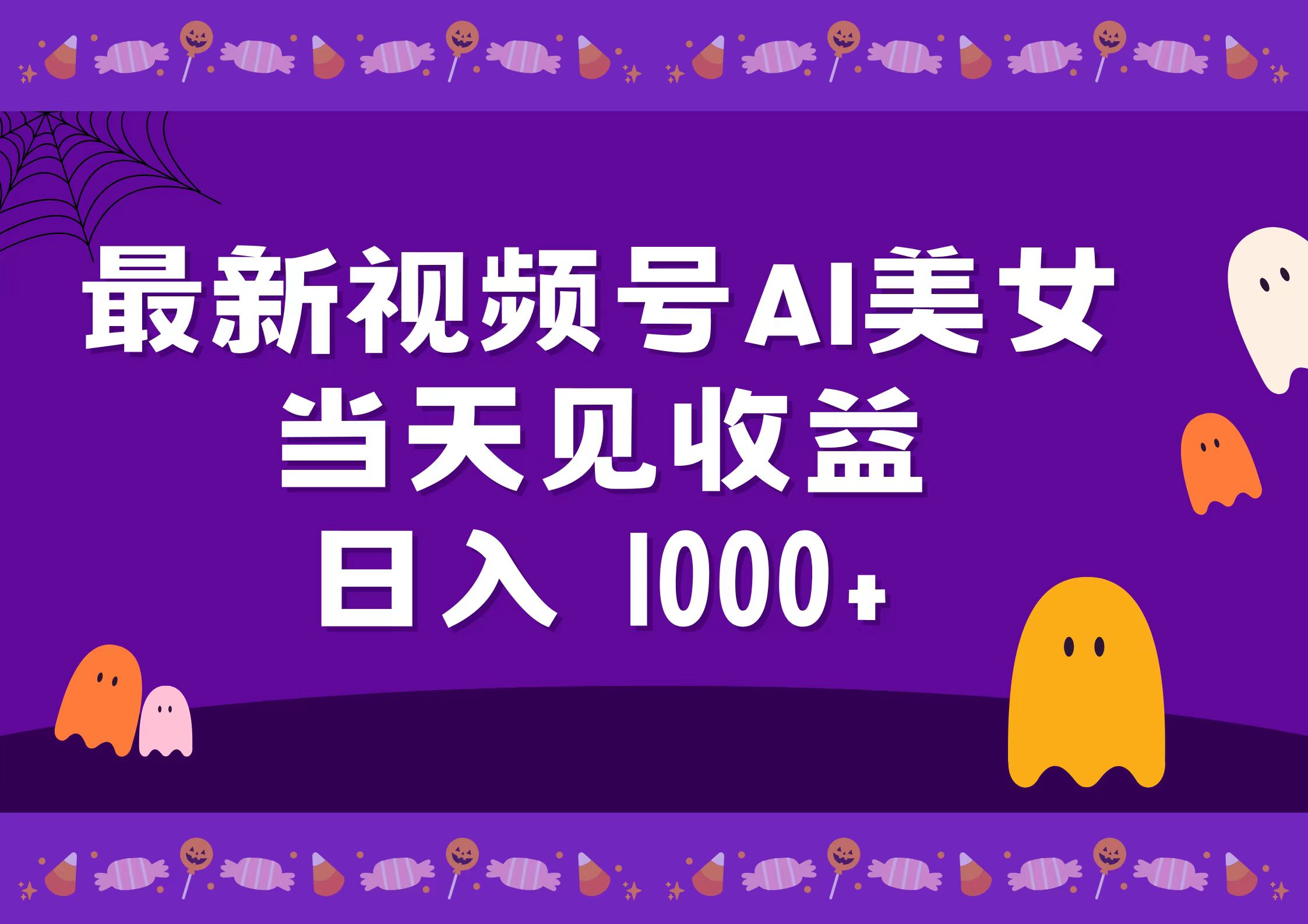 2024最新视频号AI美女，当天见收益，日入1000+-宁率网络知识库