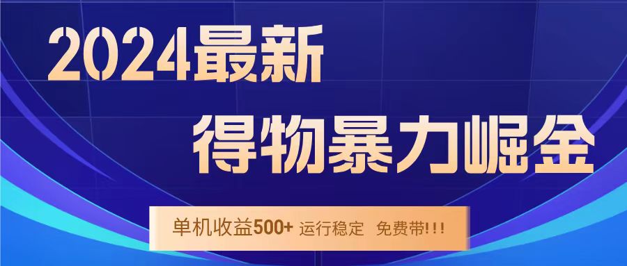 得物掘金 稳定运行8个月 单窗口24小时运行 收益30-40左右 一台电脑可开20窗口！-宁率网络知识库