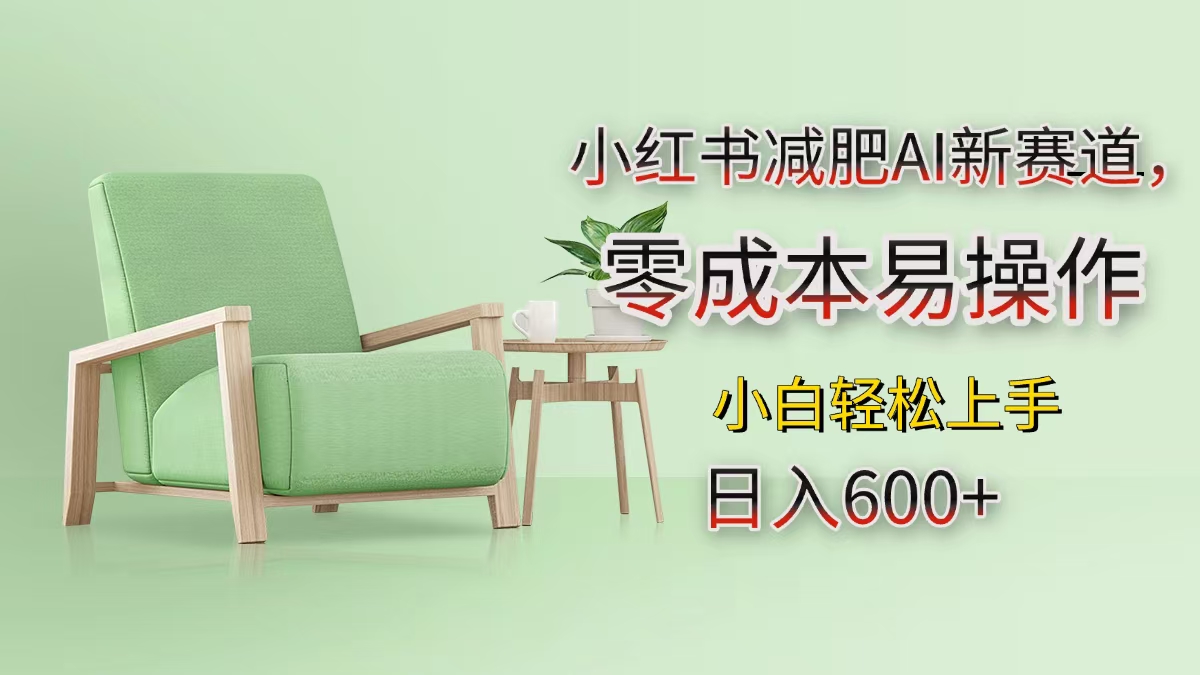 小红书减肥AI新赛道，零成本易操作，小白轻松上手，日入600+-宁率网络知识库