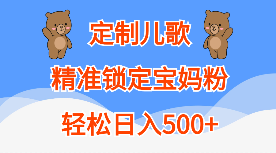 定制儿歌精准锁定宝妈粉，轻松日入500+-宁率网络知识库