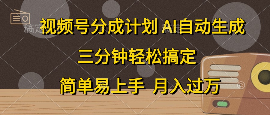视频号分成计划，条条爆流，轻松易上手，月入过万， 副业绝佳选择-宁率网络知识库