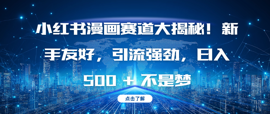 小红书漫画赛道大揭秘！新手友好，引流强劲，日入 500 + 不是梦-宁率网络知识库