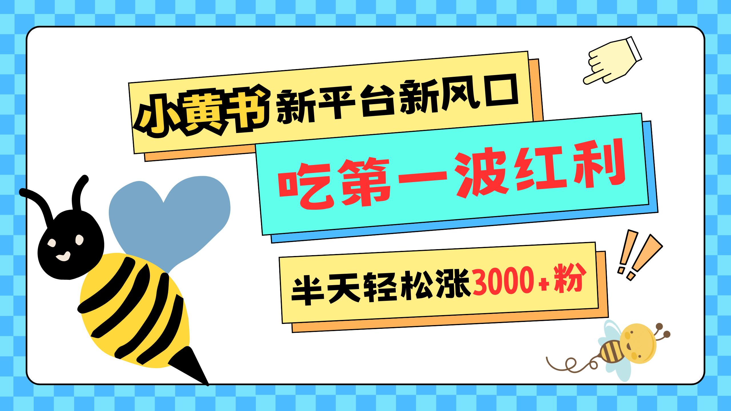 网易版小红书重磅来袭，新平台新风口，管理宽松，半天轻松涨3000粉，第一波红利等你来吃-宁率网络知识库