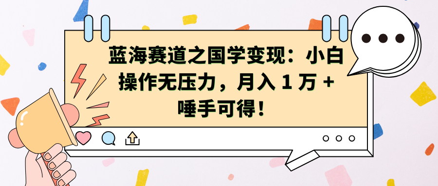 蓝海赛道之国学变现：小白操作无压力，月入 1 万 + 唾手可得！-宁率网络知识库