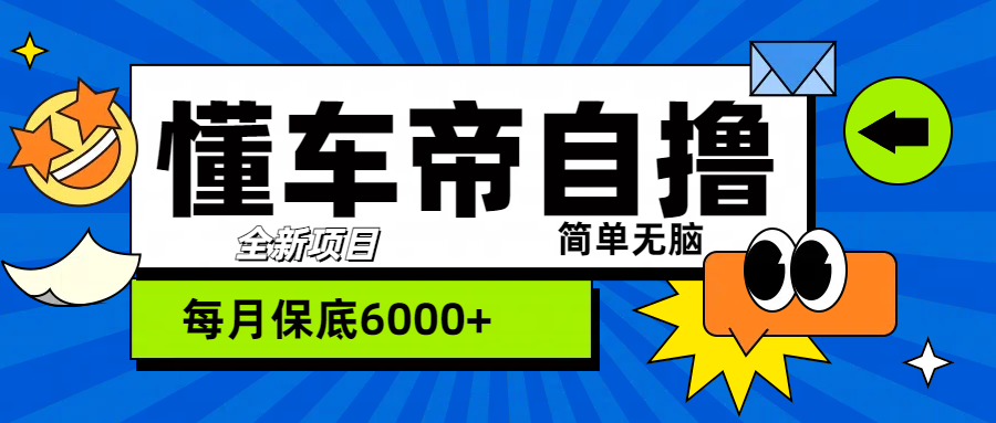 “懂车帝”自撸玩法，每天2两小时收益500+-宁率网络知识库