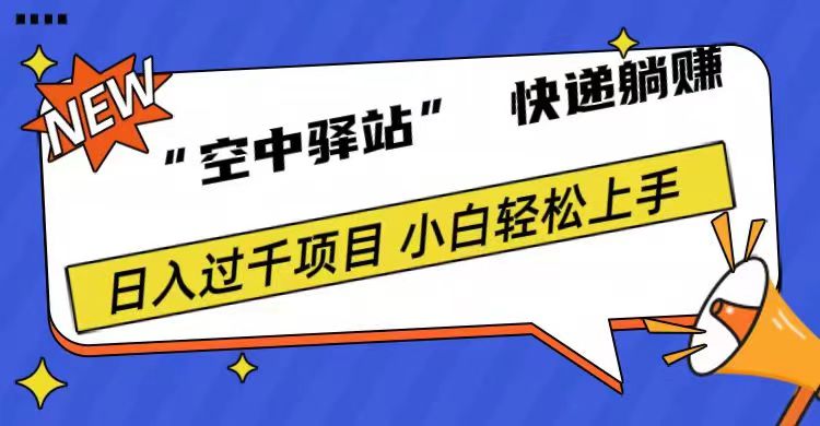 0成本“空中驿站”快递躺赚，日入1000+-宁率网络知识库
