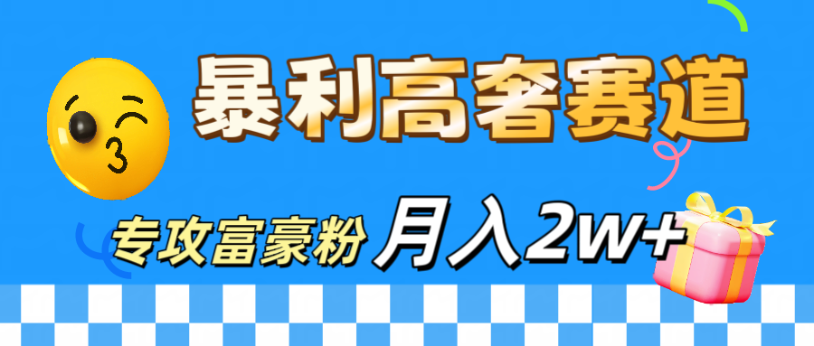 微商天花板 暴利高奢赛道 专攻富豪粉 月入20000+-宁率网络知识库