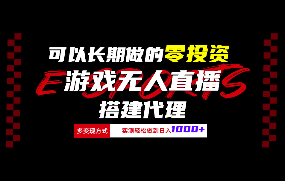 可以长期做的零投资游戏无人直播搭建代理日入1000+-宁率网络知识库