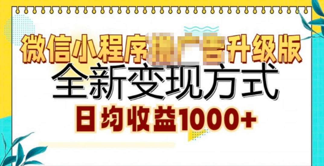 微信小程序挂机升级版 全新变现方式!-宁率网络知识库