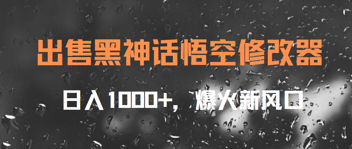 出售黑神话悟空修改器，日入1000+，爆火新风口-宁率网络知识库