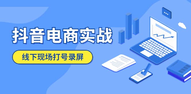 图片[1]-抖音电商实战5月10号线下现场打号录屏，从100多人录的，总共41分钟-宁率网络知识库