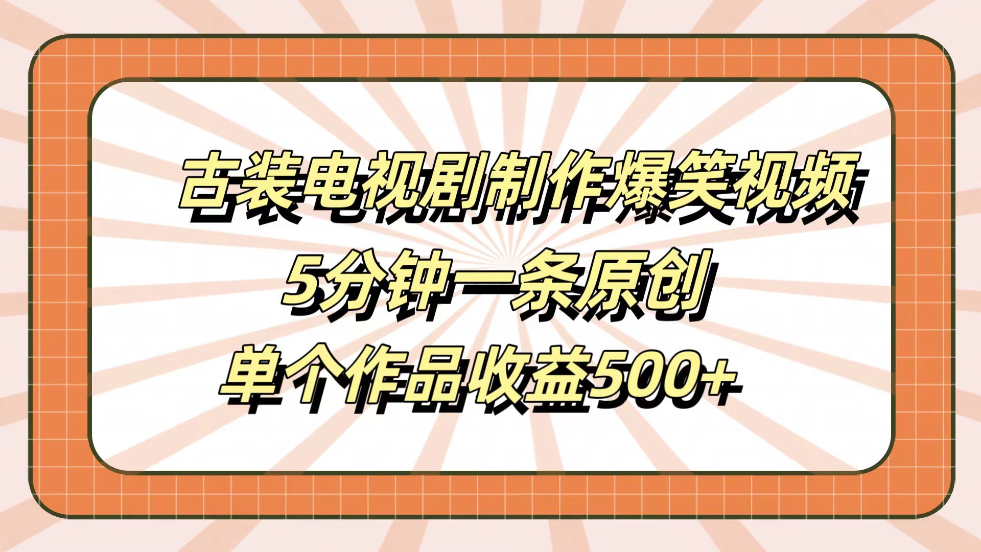 古装电视剧制作爆笑视频，5分钟一条原创，单个作品收益500+-宁率网络知识库