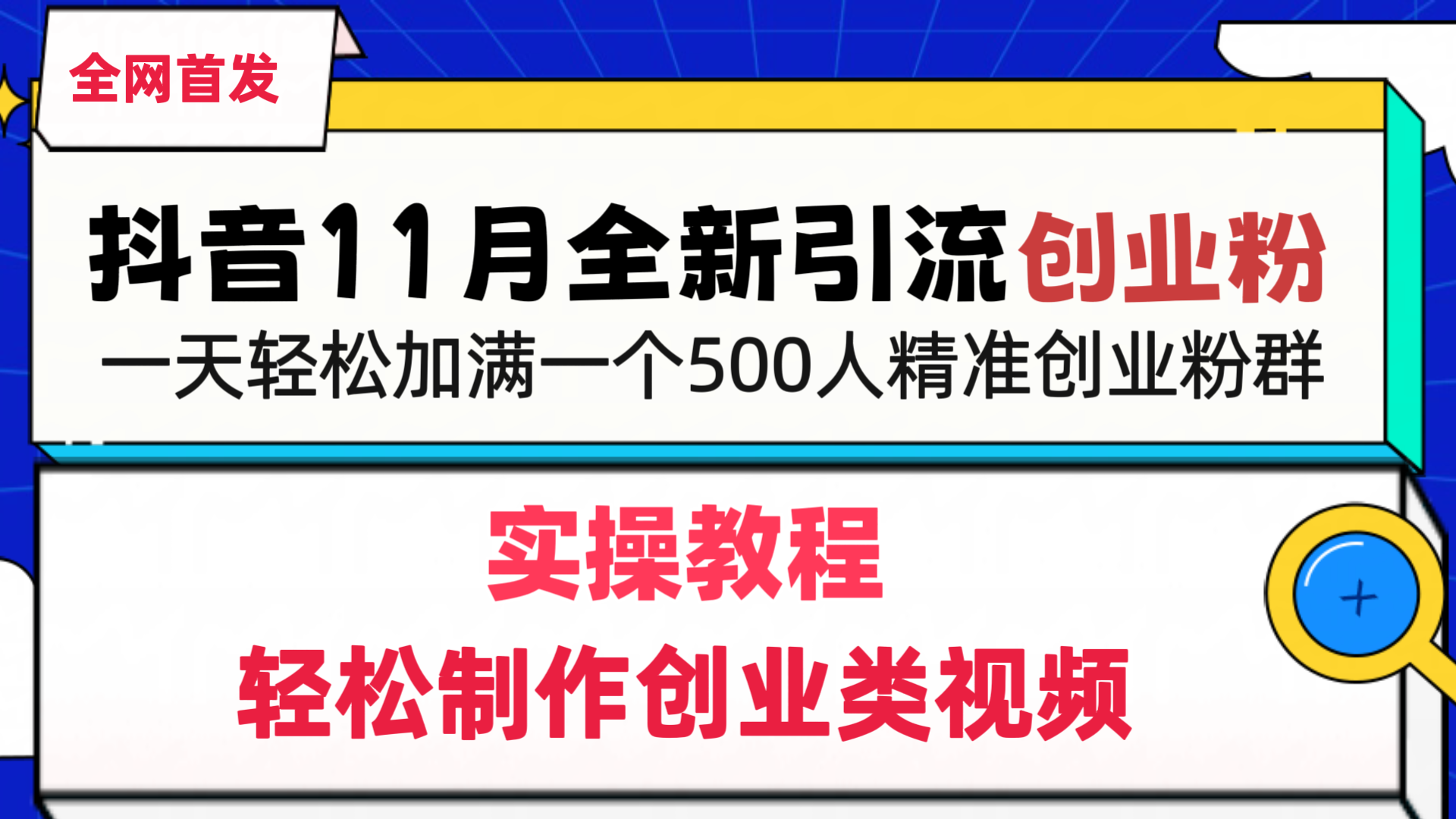 抖音全新引流创业粉，1分钟轻松制作创业类视频，一天轻松加满一个500人精准创业粉群-宁率网络知识库